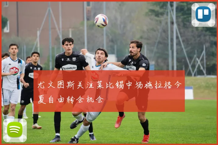 尤文图斯关注莱比锡中场施拉格今夏自由转会机会