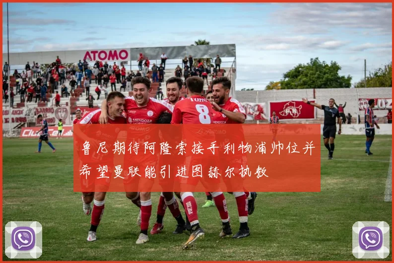 鲁尼期待阿隆索接手利物浦帅位并希望曼联能引进图赫尔执教