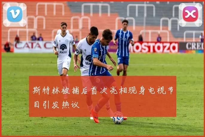 斯特林被捕后首次亮相现身电视节目引发热议