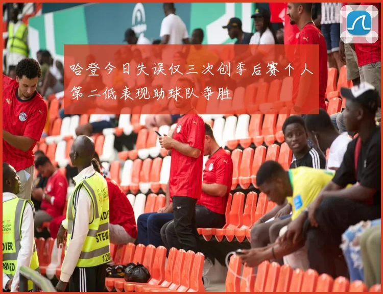 哈登今日失误仅三次创季后赛个人第二低表现助球队争胜