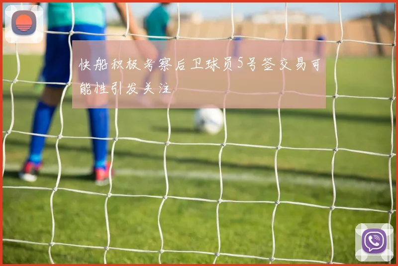 快船积极考察后卫球员5号签交易可能性引发关注
