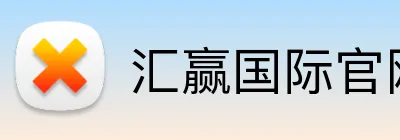 汇赢国际官网 Logo